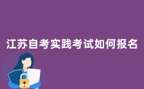 江苏自考实践考试如何报名？
