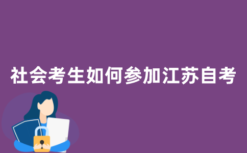 社会考生如何参加江苏自考？