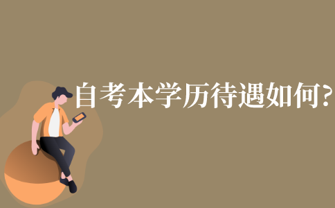 自考本科学历待遇如何?