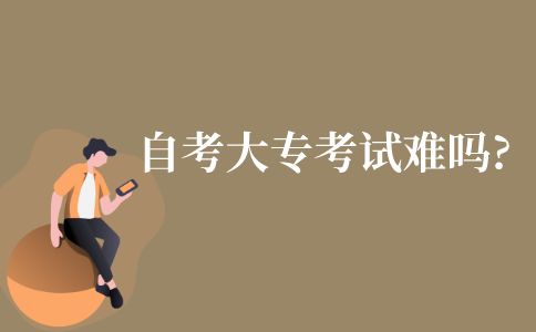 自考大专考试难吗?