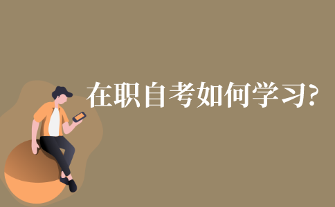在职自考者该如何学习呢?