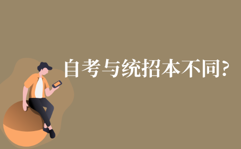 自考与统招本科有什么不同?