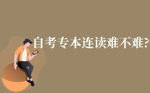 自考专本连读难不难?