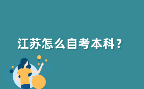 江苏怎么自考本科？