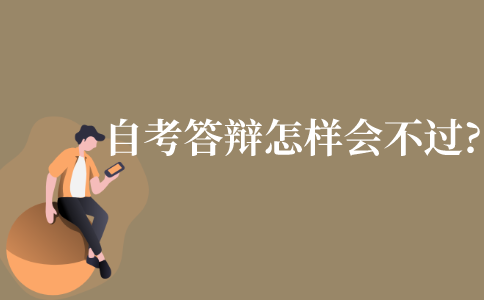 自考毕业答辩怎样会不过?