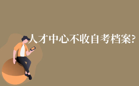 人才中心为什么不收自考档案?