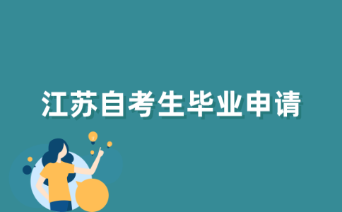 江苏自考生怎样申请毕业？