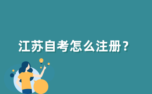江苏自考怎么注册？