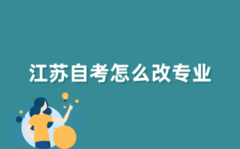 江苏自考怎么改专业？
