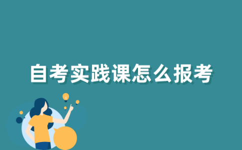 江苏省自考实践课怎么报考？