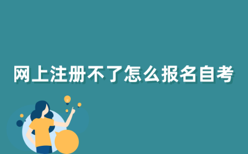 江苏自考网上注册不了怎么办？