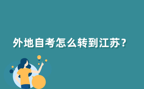 外地自考怎么转到江苏？