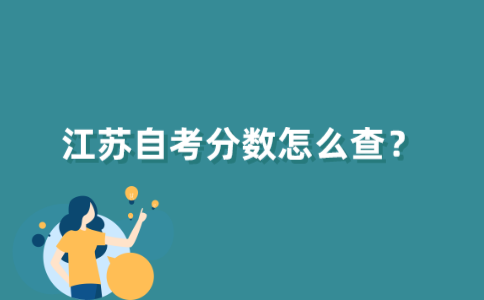 江苏自考分数怎么查？