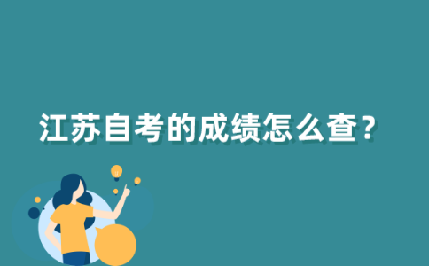 江苏自考的成绩怎么查？