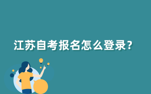 江苏自考报名怎么登录？