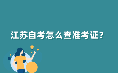江苏自考怎么查准考证？