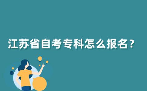 江苏省自考专科怎么报名？