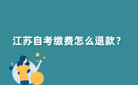 江苏自考缴费怎么退款？