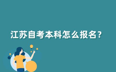 江苏的自考本科怎么报名？