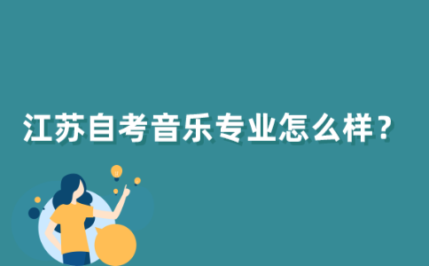 江苏自考音乐专业怎么样？
