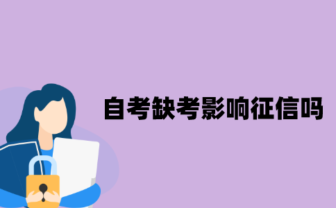 江苏自考缺考对征信有影响吗？