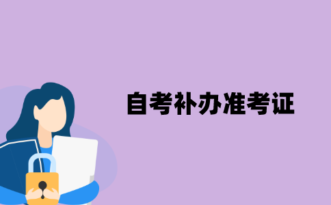 江苏自考补办准考证时候需要注意哪些问题？