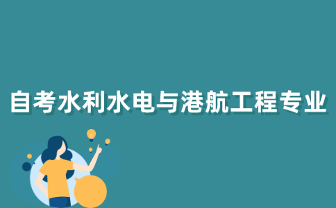 江苏自考水利水电与港航工程专业怎么样？