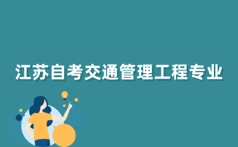 江苏自考交通管理工程专业怎么样？