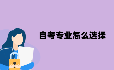 江苏自考专业应该怎么选择？