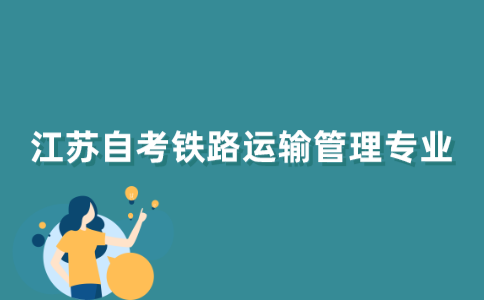江苏自考铁路运输管理专业怎么样？