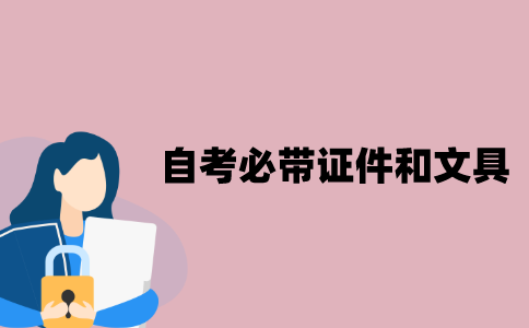 江苏自考有哪些必带证件和文具？