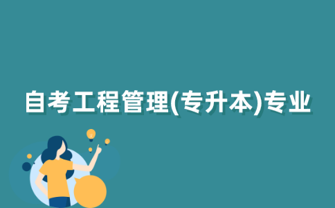 江苏自考工程管理（专升本）专业怎么样？