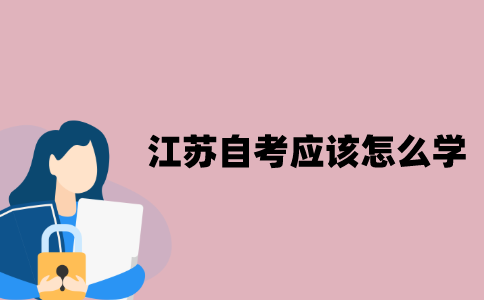 江苏自考应该怎么学？