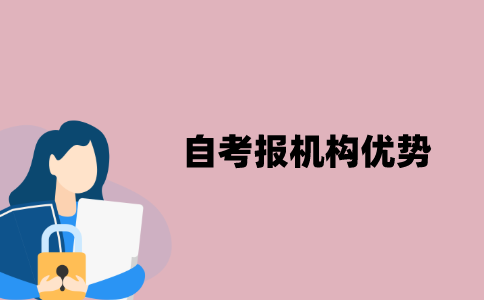 江苏自考报机构优势有哪些？