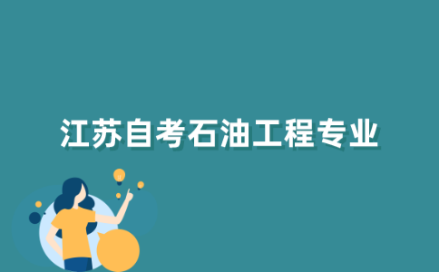 江苏自考石油工程专业怎么样？