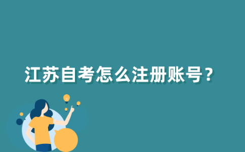 江苏自考怎么注册账号？