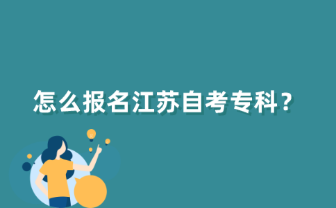 怎么报名江苏自考专科？