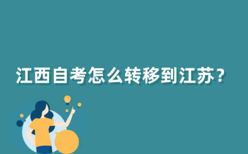 江西自考怎么转移到江苏？