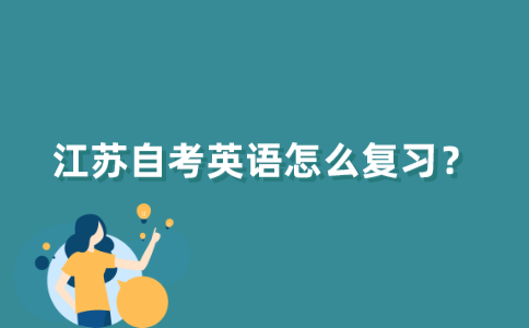 江苏自考英语怎么复习？