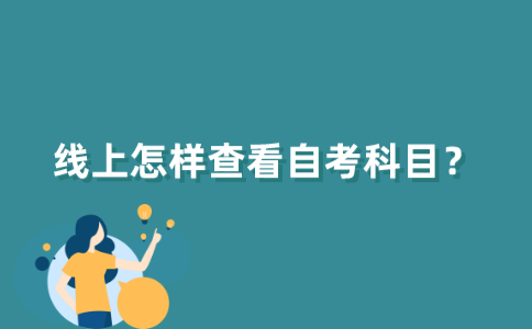 怎样线上查看自考科目？