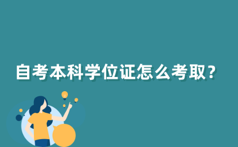 江苏自考本科学位证怎么考取？