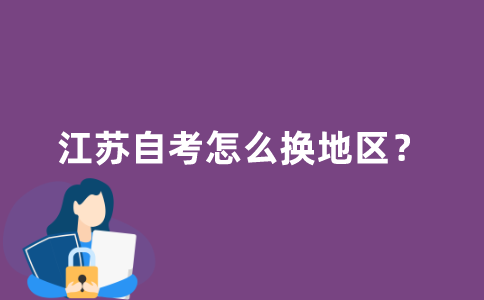 江苏自考怎么换地区？