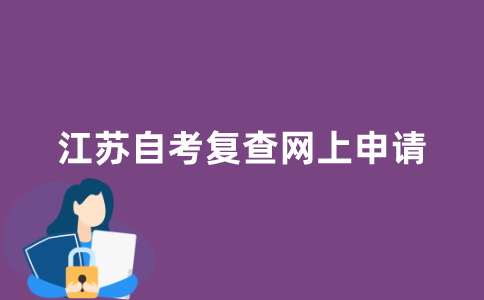 江苏自考复查如何网上申请?
