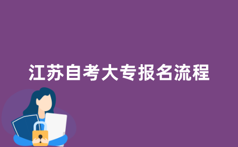江苏自考大专报名流程