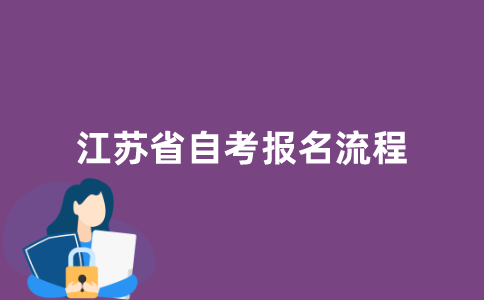 江苏省自考报名流程