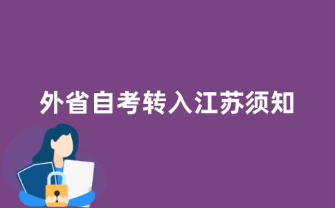 外省自考转入江苏省须知