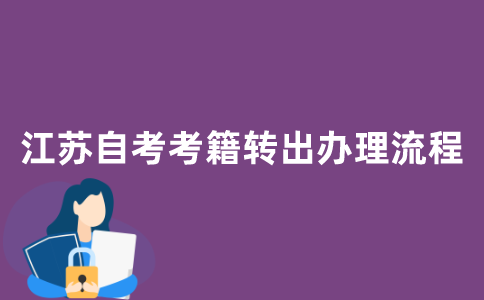 江苏自考考籍转出办理流程