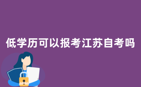 低学历可以报考2021年江苏自考吗？