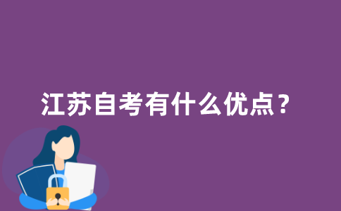江苏自考有什么优点？