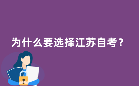 为什么要选择江苏自考？